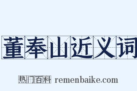 董奉山近义词是什么意思的图片